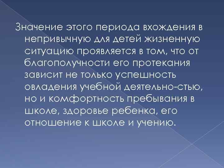 Значение этого периода вхождения в непривычную для детей жизненную ситуацию проявляется в том, что
