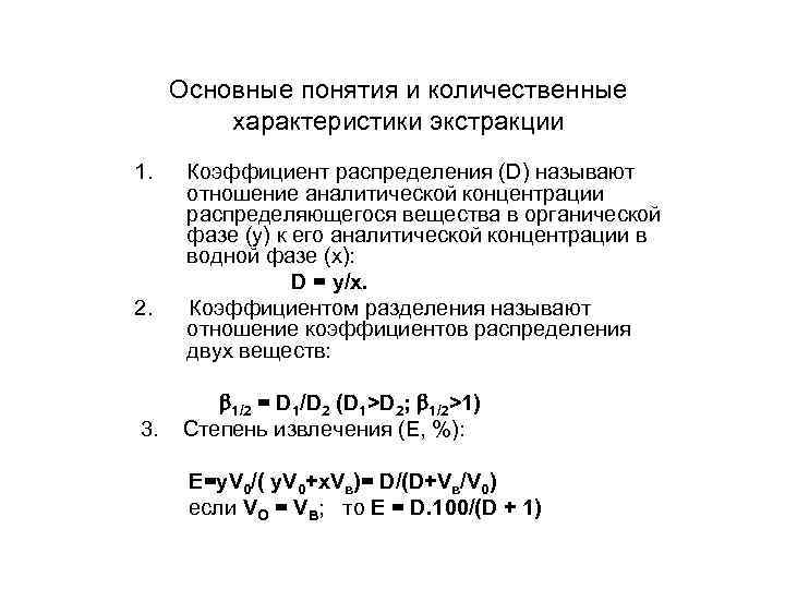 Количественное свойство. Количественные характеристики экстракции. Основные количественные характеристики экстракции. Экстракция. Количественные характеристики экстракции. Экстракция количественные параметры.