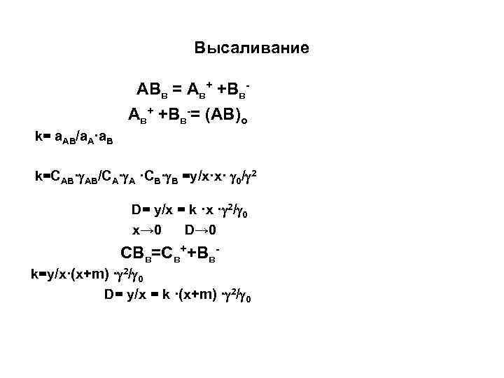 Высаливание ABв = Aв+ +Bв-= (AB)o k= a. AB/a. A·a. B k=CAB· AB/CA· A