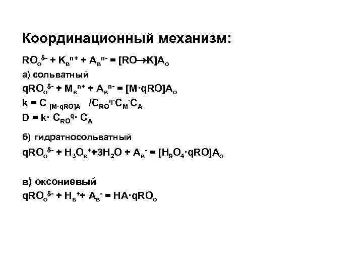 Координационный механизм: ROо - + Kвn+ + Aвn- = [RO K]Aо а) сольватный q.