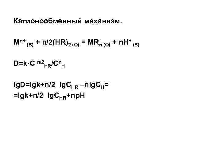 Катионообменный механизм. Mn+ (B) + n/2(HR)2 (O) = MRn (O) + n. H+ (B)