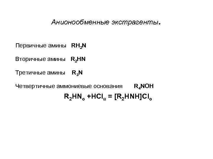 Анионообменные экстрагенты Первичные амины RH 2 N Вторичные амины R 2 HN Третичные амины