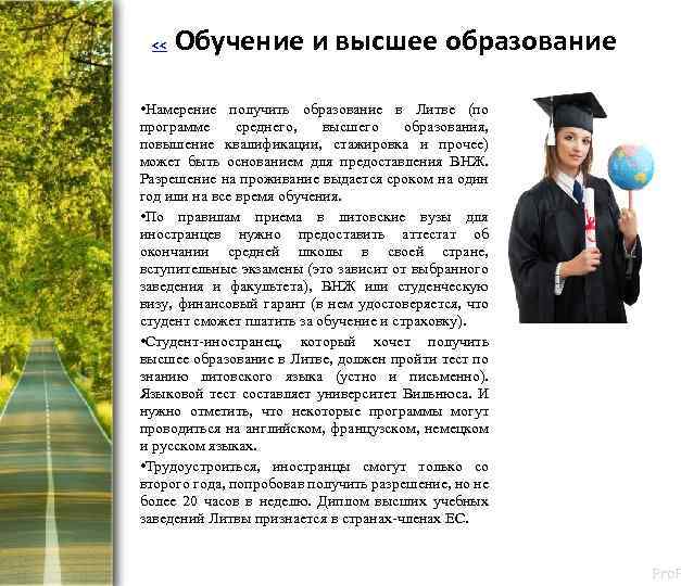 << Обучение и высшее образование • Намерение получить образование в Литве (по программе среднего,
