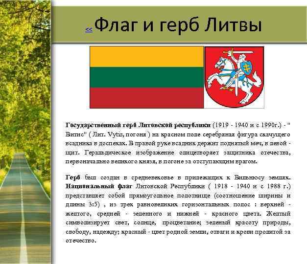 << Флаг и герб Литвы Государственный герб Литовской республики (1919 - 1940 и с