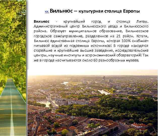  << Вильнюс – культурная столица Европы Вильнюс - крупнейший город и столица Литвы.