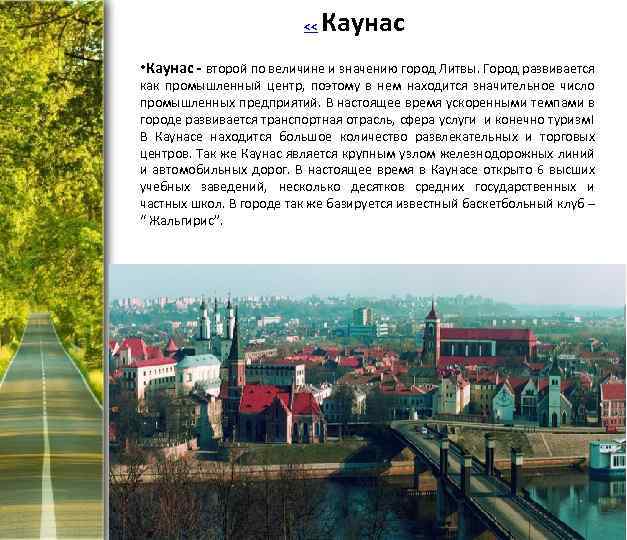 << Каунас • Каунас - второй по величине и значению город Литвы. Город развивается