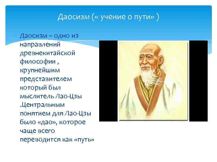 Даосизм ( « учение о пути» ) Даосизм – одно из направлений древнекитайской философии