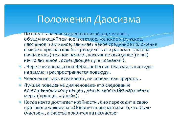 Положения Даосизма По представлениям древних китайцев, человек , объединяющий темное и светлое, женское и