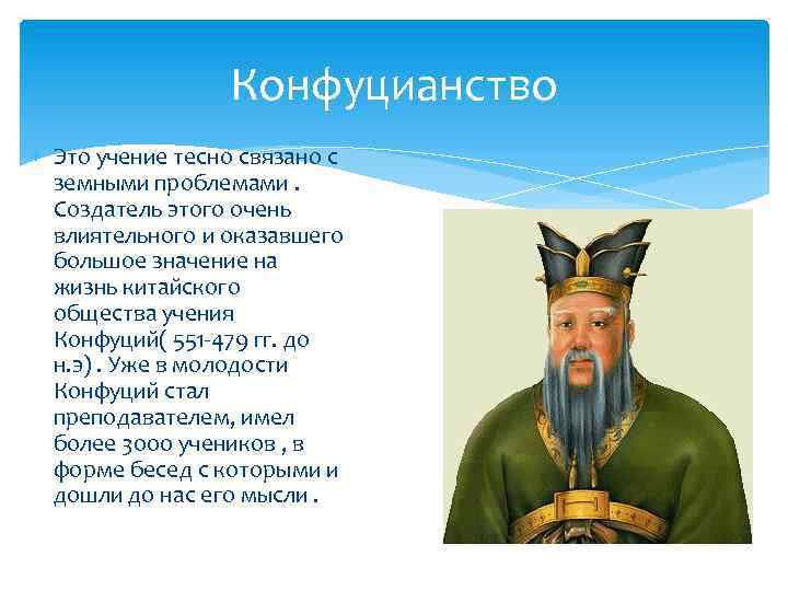 Конфуцианство Это учение тесно связано с земными проблемами. Создатель этого очень влиятельного и оказавшего