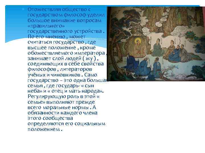  Отожествляя общество с государством философ уделил большое внимание вопросам «правильного» государственного устройства. По