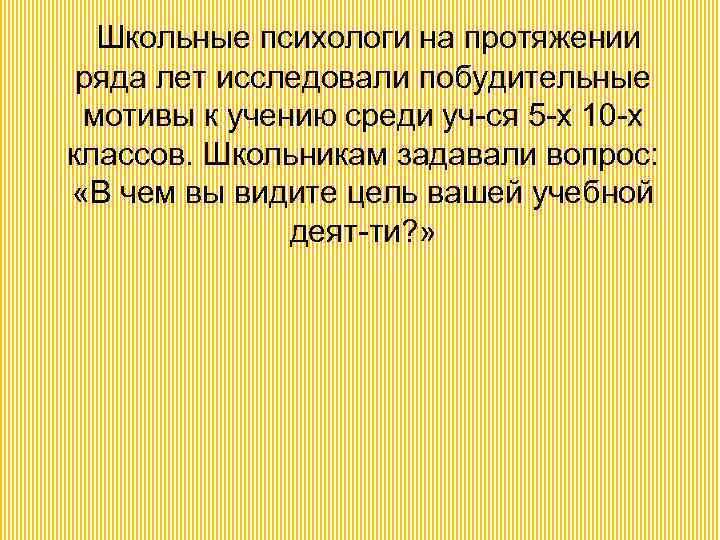 Школьные психологи на протяжении ряда лет исследовали побудительные мотивы к учению среди уч-ся 5