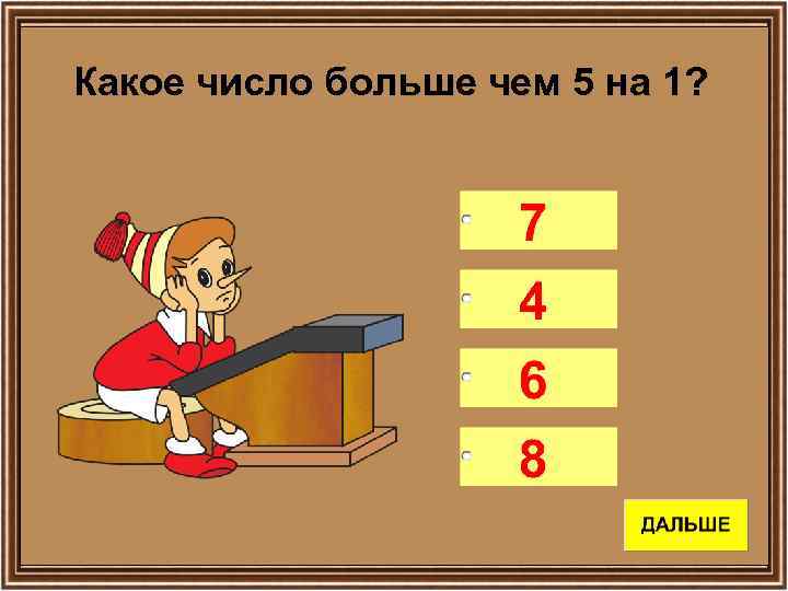 Какое число больше чем 5 на 1? 