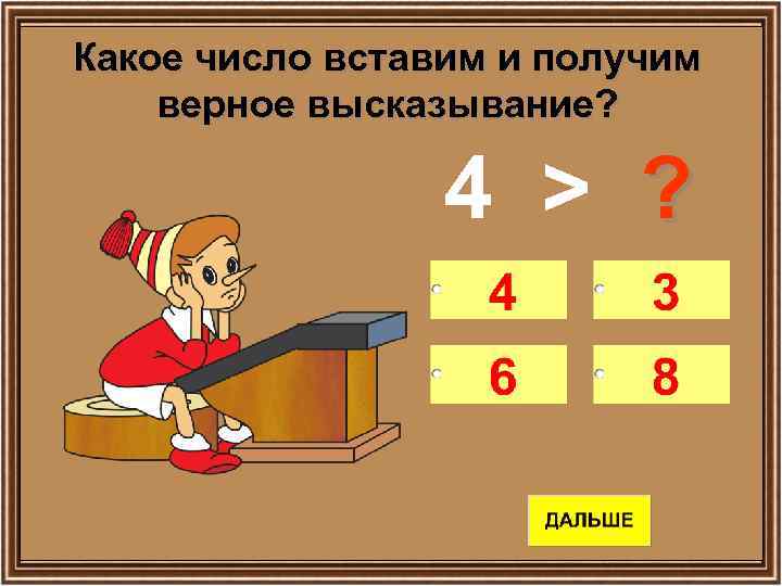 Какое число вставим и получим верное высказывание? 4 > ? 