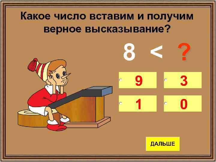 Какое число вставим и получим верное высказывание? 8 < ? 