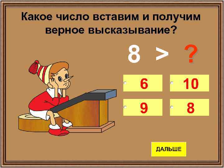 Какое число вставим и получим верное высказывание? 8 > ? 