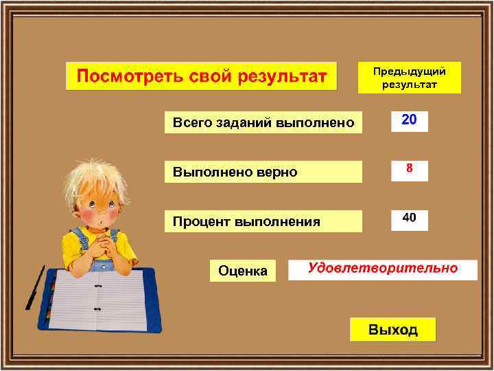 Предыдущий результат Всего заданий выполнено Выполнено верно Процент выполнения Оценка 