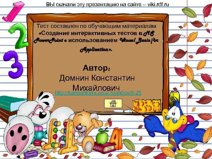 ВЫ скачали эту презентацию на сайте – viki. rdf. ru Тест составлен по обучающим