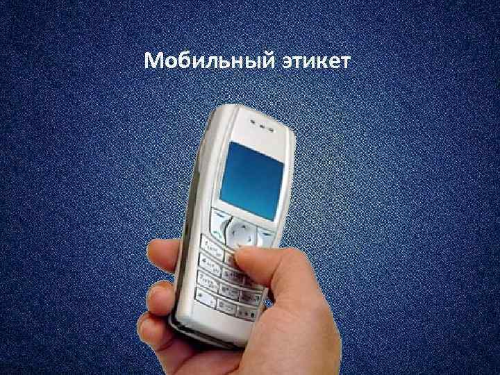 Мобильный этикет 