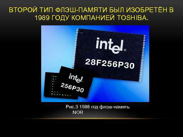 ВТОРОЙ ТИП ФЛЭШ-ПАМЯТИ БЫЛ ИЗОБРЕТЁН В 1989 ГОДУ КОМПАНИЕЙ TOSHIBA. Рис. 3 1988 год