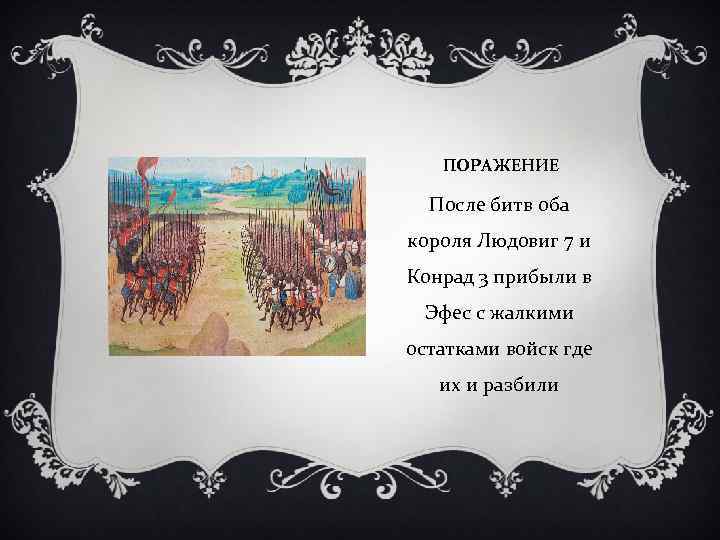 ПОРАЖЕНИЕ После битв оба короля Людовиг 7 и Конрад 3 прибыли в Эфес с