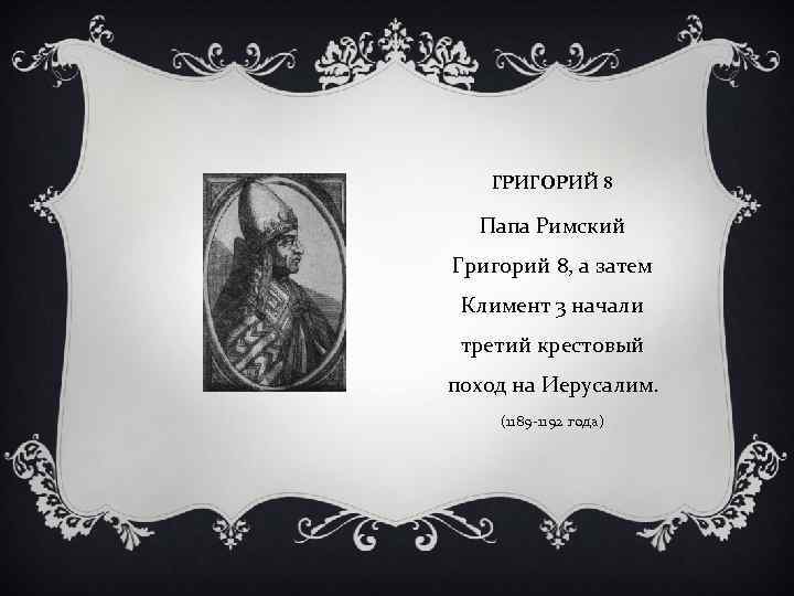 ГРИГОРИЙ 8 Папа Римский Григорий 8, а затем Климент 3 начали третий крестовый поход
