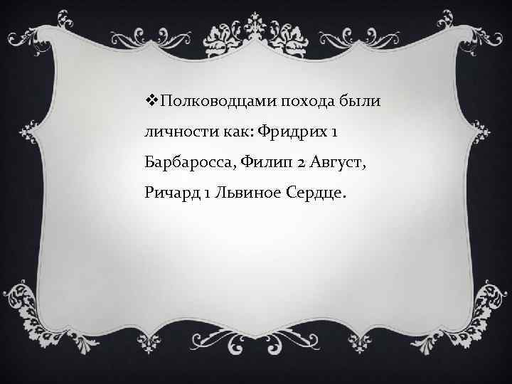 v. Полководцами похода были личности как: Фридрих 1 Барбаросса, Филип 2 Август, Ричард 1