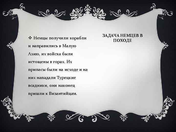 v Немцы получили корабли и направились в Малую Азию, их войска были истощены в