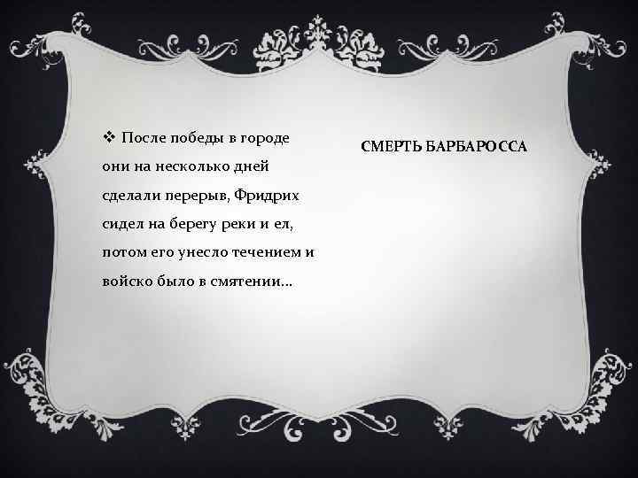v После победы в городе они на несколько дней сделали перерыв, Фридрих сидел на