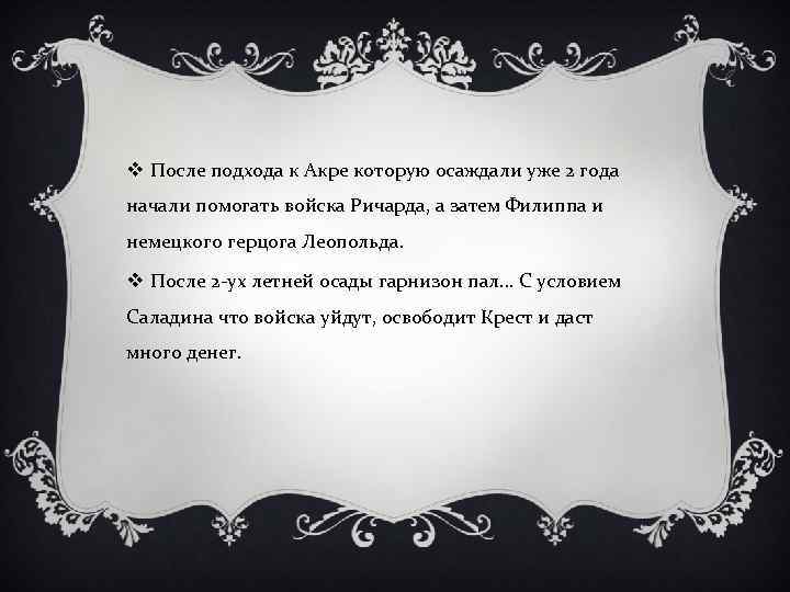 v После подхода к Акре которую осаждали уже 2 года начали помогать войска Ричарда,