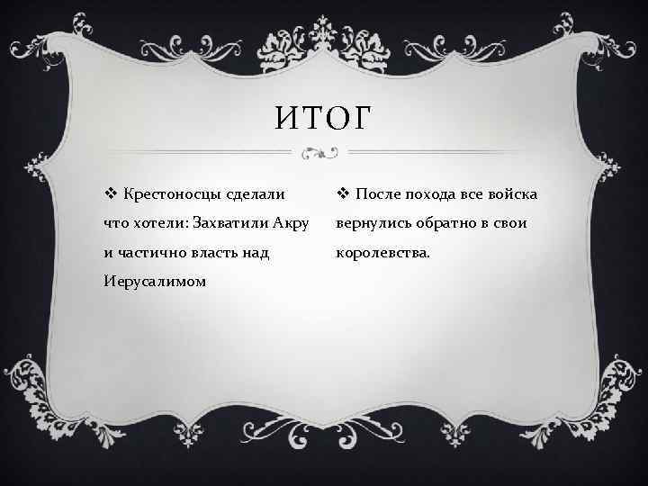 ИТОГ v Крестоносцы сделали v После похода все войска что хотели: Захватили Акру вернулись