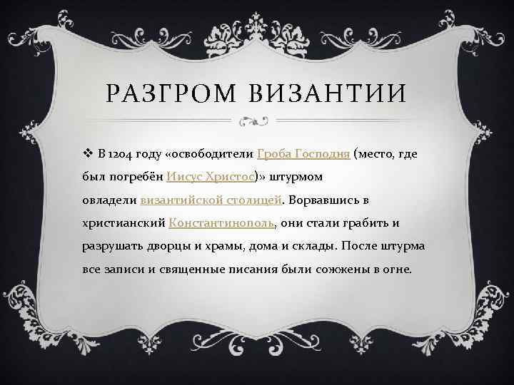 РАЗГРОМ ВИЗАНТИИ v В 1204 году «освободители Гроба Господня (место, где был погребён Иисус