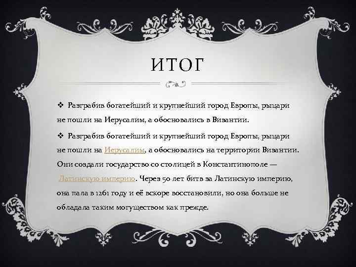 ИТОГ v Разграбив богатейший и крупнейший город Европы, рыцари не пошли на Иерусалим, а