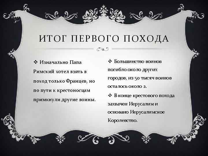 ИТОГ ПЕРВОГО ПОХОДА v Изначально Папа v Большинство воинов Римский хотел взять в погибло