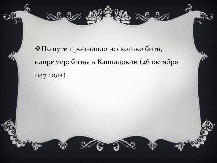 v. По пути произошло несколько битв, например: битва в Каппадокии (26 октября 1147 года)