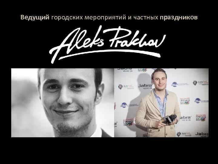 Ведущий городских мероприятий и частных праздников 