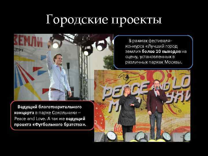 Городские проекты В рамках фестиваляконкурса «Лучший город земли» более 10 выходов на сцену, установленных