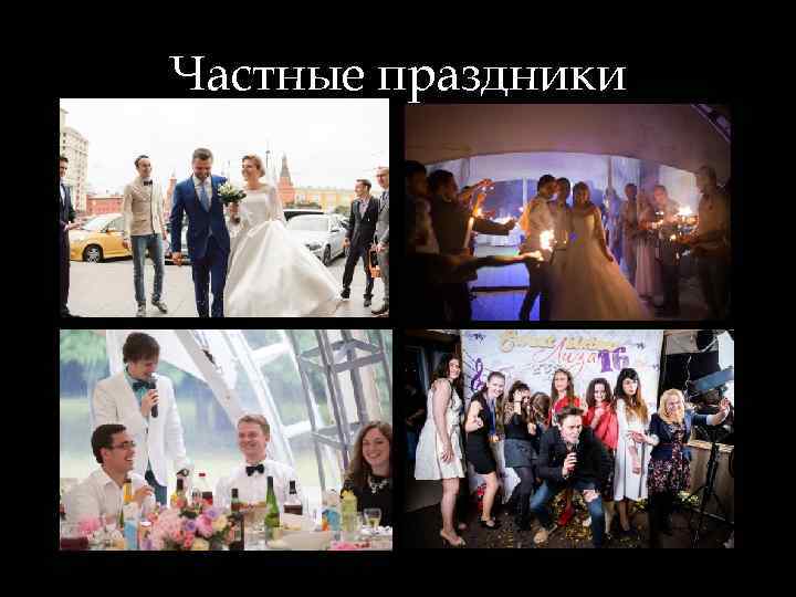 Частные праздники 