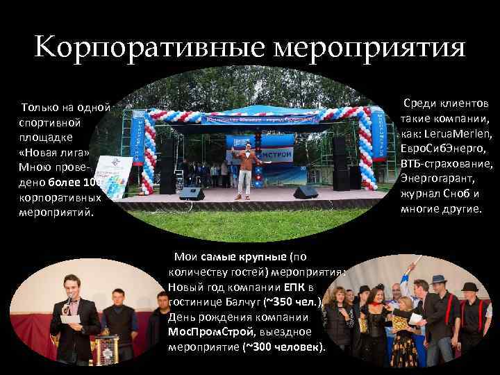 Корпоративные мероприятия Среди клиентов такие компании, как: Lerua. Merlen, Евро. Сиб. Энерго, ВТБ-страхование, Энергогарант,