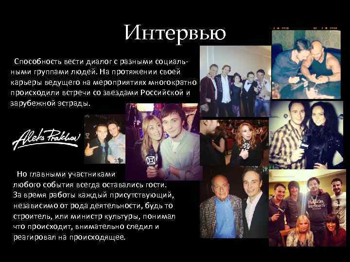 Интервью Способность вести диалог с разными социальными группами людей. На протяжении своей карьеры ведущего