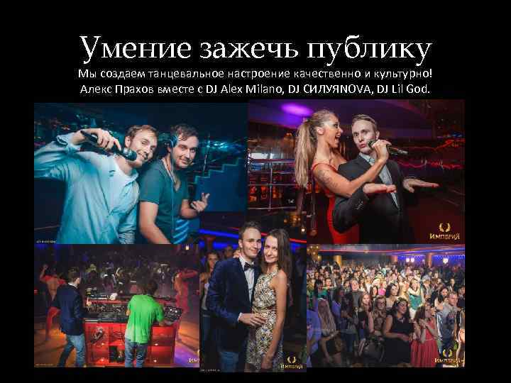 Умение зажечь публику Мы создаем танцевальное настроение качественно и культурно! Алекс Прахов вместе с