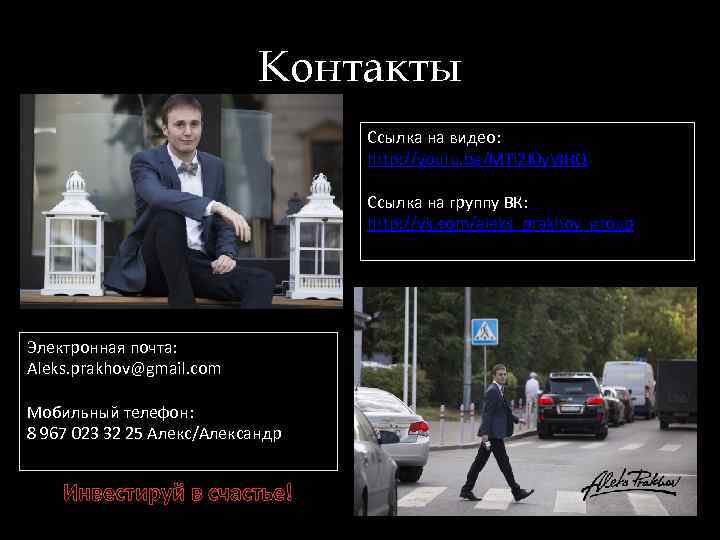 Контакты Ссылка на видео: http: //youtu. be/MTl 2 J 0 y. VIHQ Ссылка на