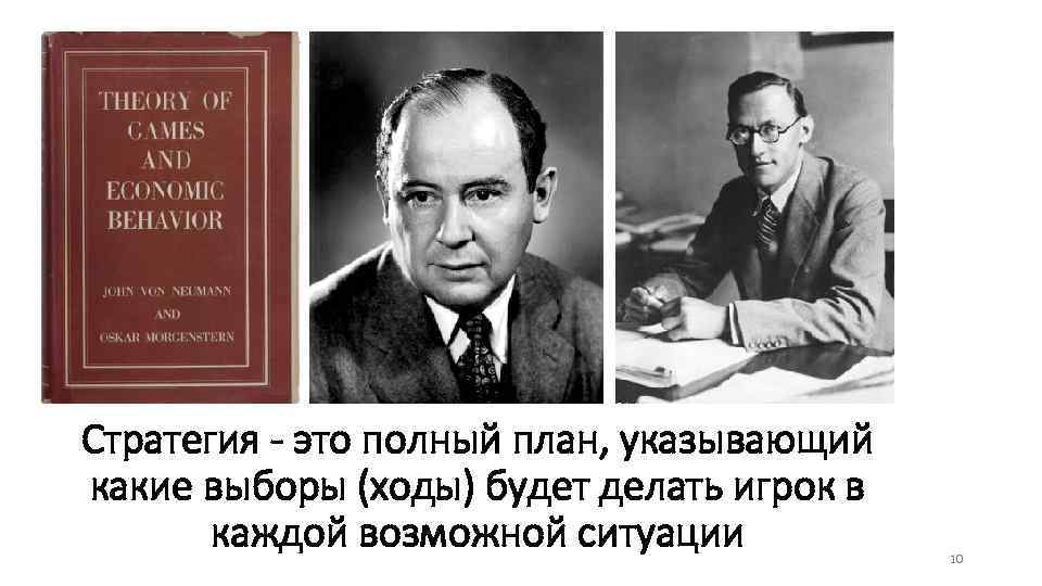 Стратегия - это полный план, указывающий какие выборы (ходы) будет делать игрок в каждой
