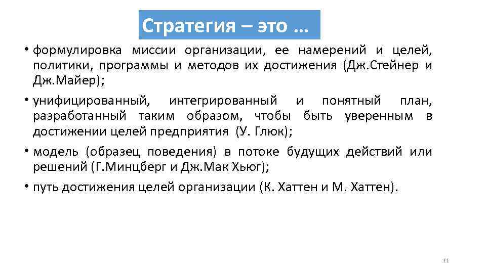 Стратегия – это … • формулировка миссии организации, ее намерений и целей, политики, программы