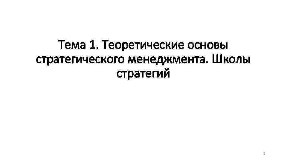Тема 1. Теоретические основы стратегического менеджмента. Школы стратегий 2 