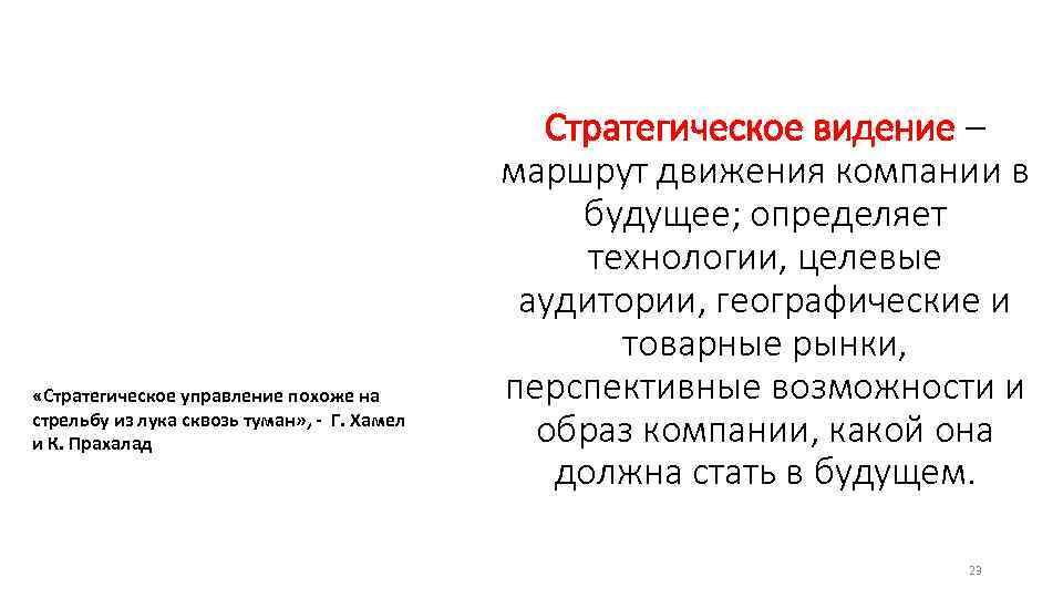  «Стратегическое управление похоже на стрельбу из лука сквозь туман» , - Г. Хамел