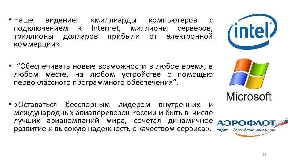  • Наше видение: «миллиарды компьютеров с подключением к Internet, миллионы серверов, триллионы долларов