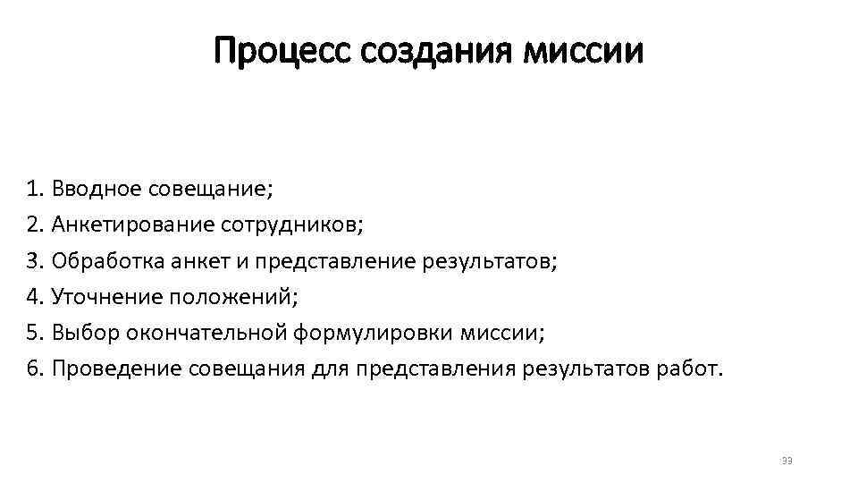 Процесс создания миссии 1. Вводное совещание; 2. Анкетирование сотрудников; 3. Обработка анкет и представление