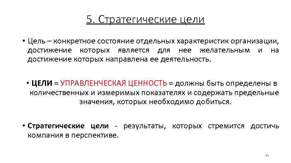 5. Стратегические цели • Цель – конкретное состояние отдельных характеристик организации, достижение которых является