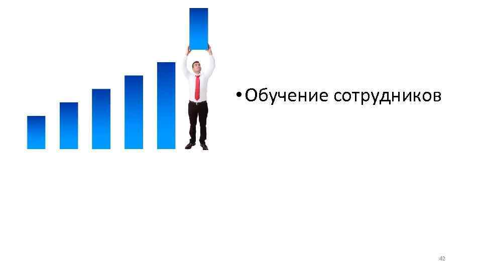  • Обучение сотрудников 42 