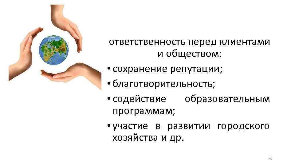 Ответственность перед обществом. Ответственность перед клиентом. Ответственность перед заказчиком. Сохранение репутации.